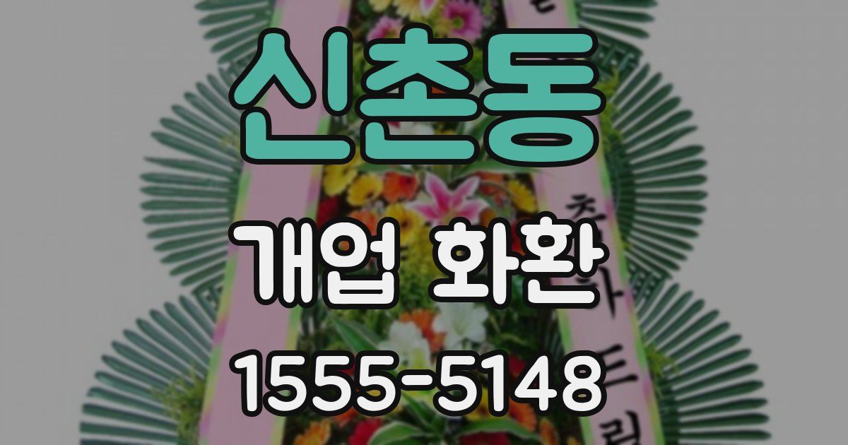 신촌동 개업 화환
