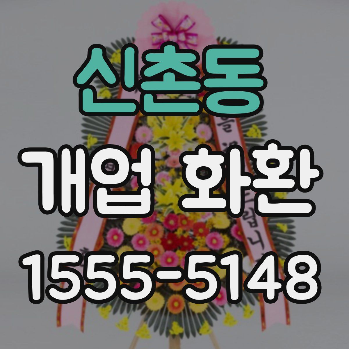 신촌동 개업 화환