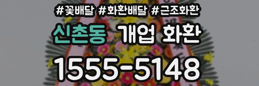 신촌동 개업 화환