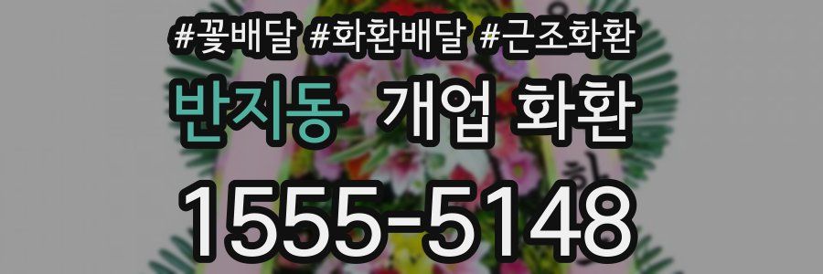 반지동 개업 화환
