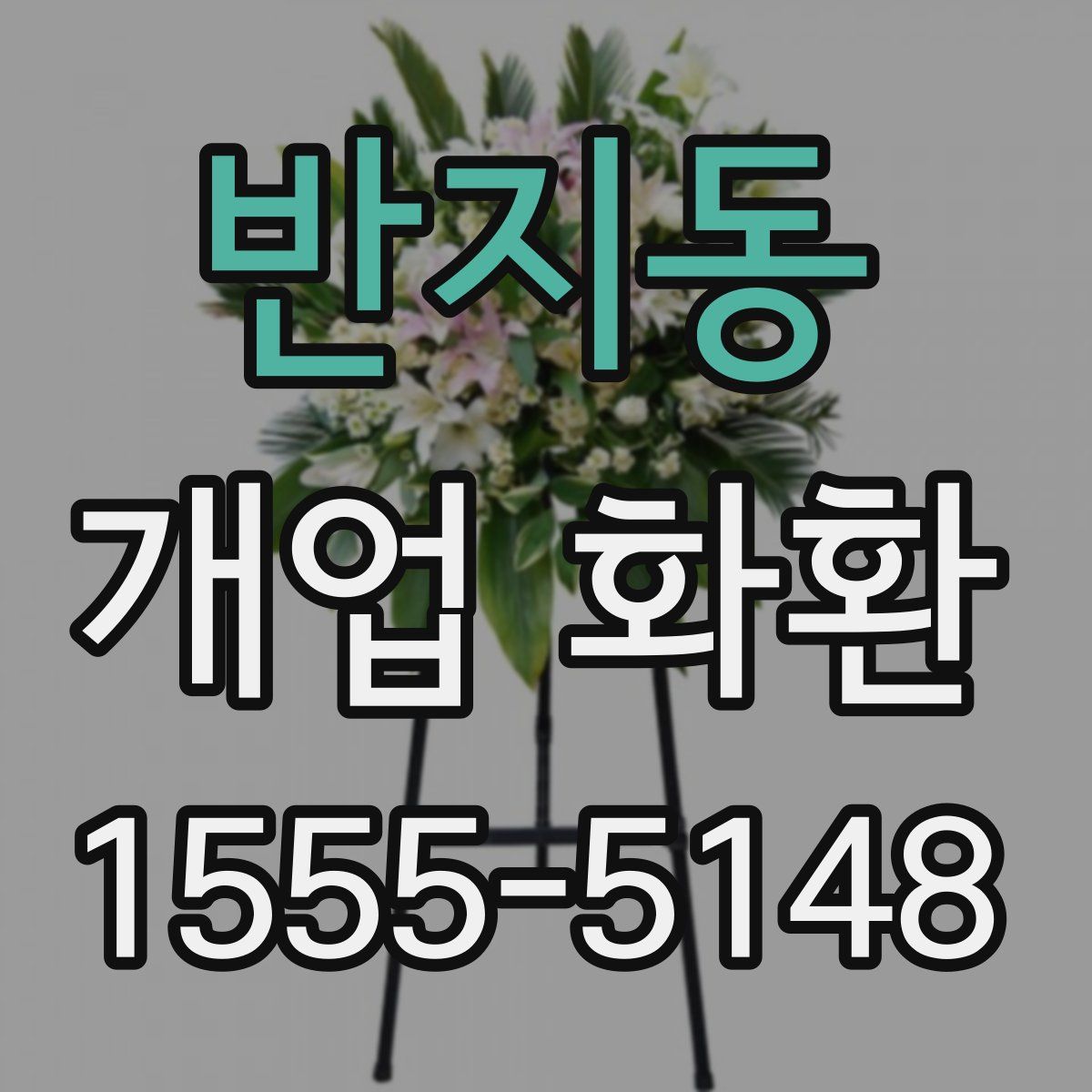 반지동 개업 화환