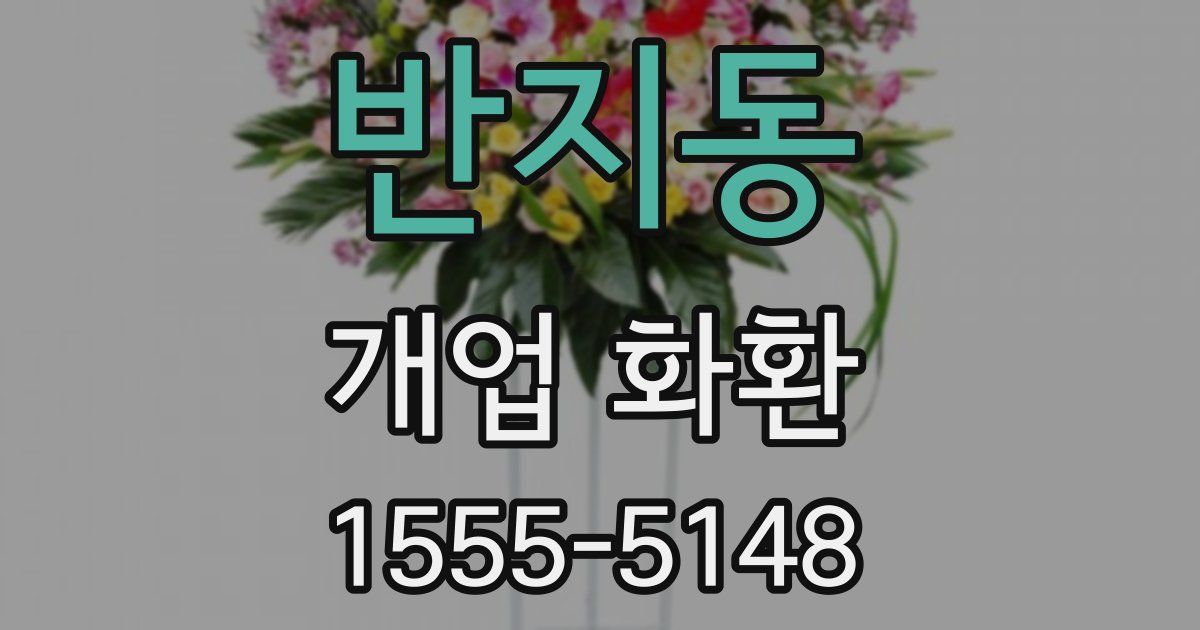 반지동 개업 화환