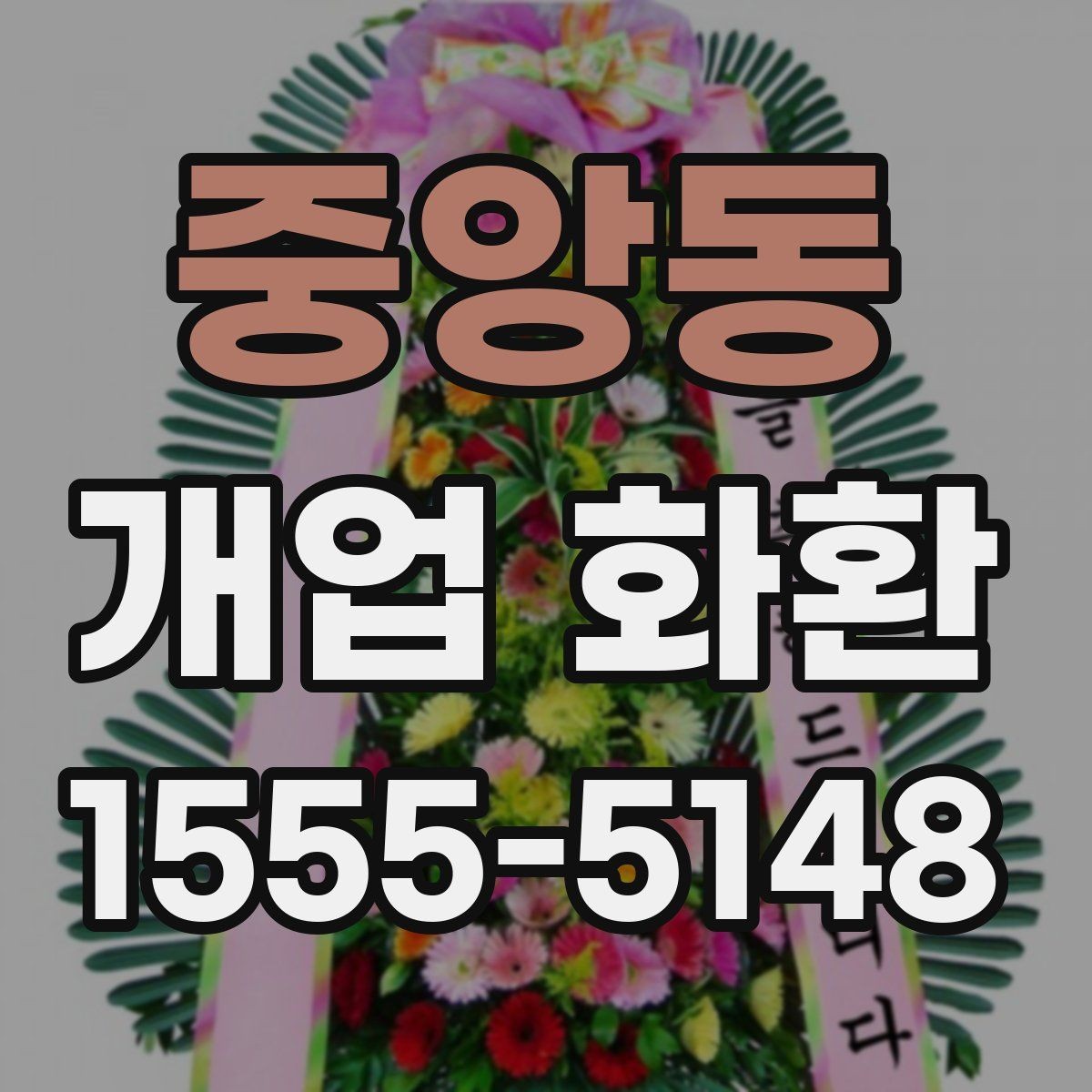 중앙동 개업 화환 사진과 실제 느낌이 다른 이유