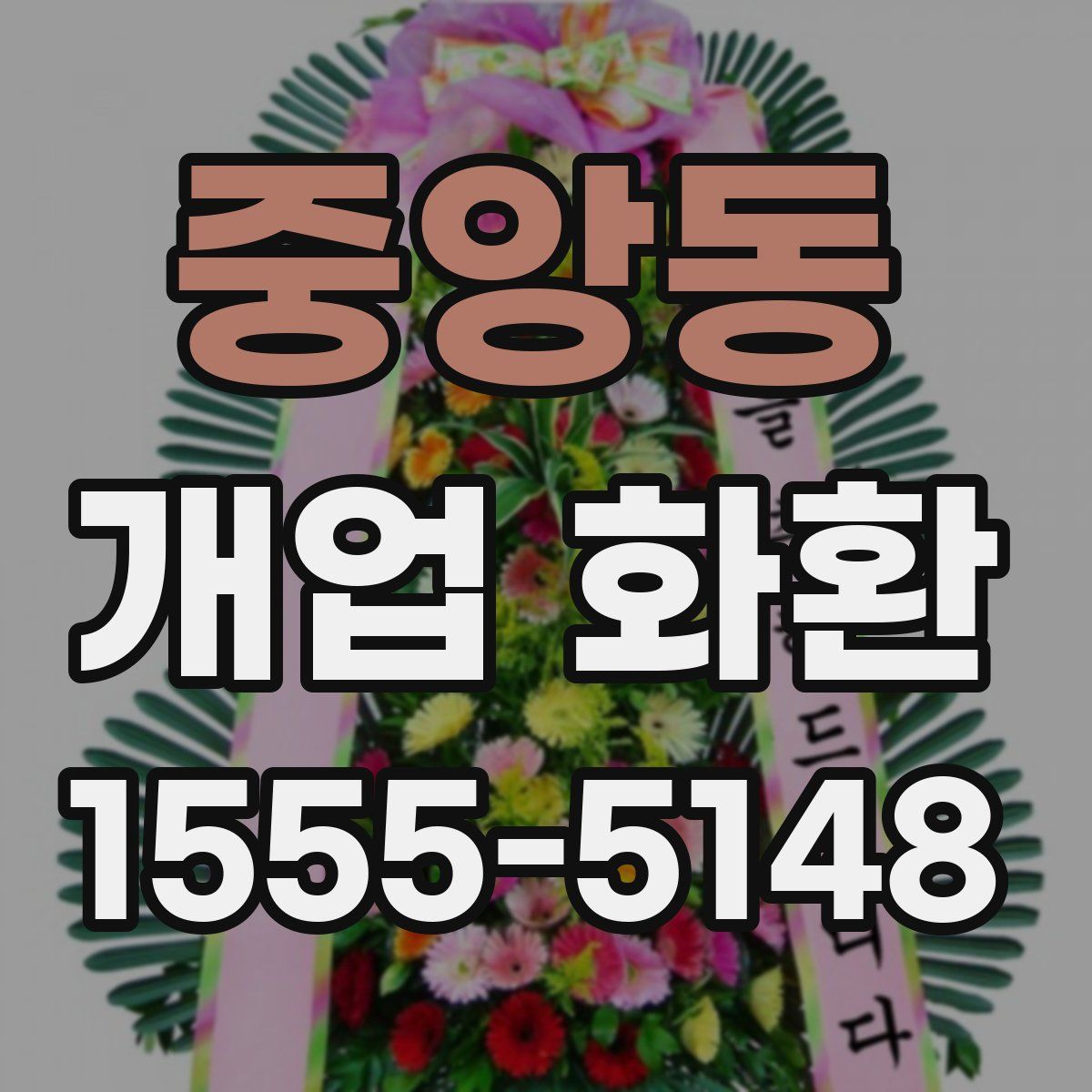 중앙동 개업 화환