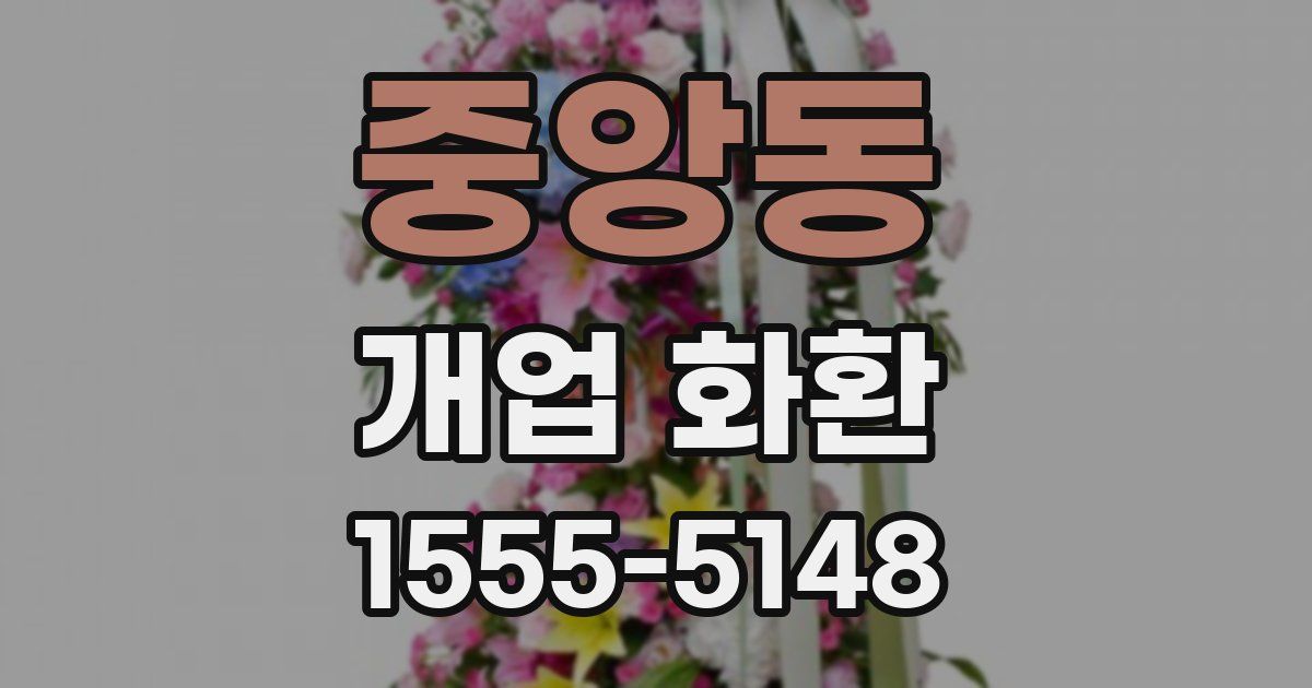 중앙동 개업 화환