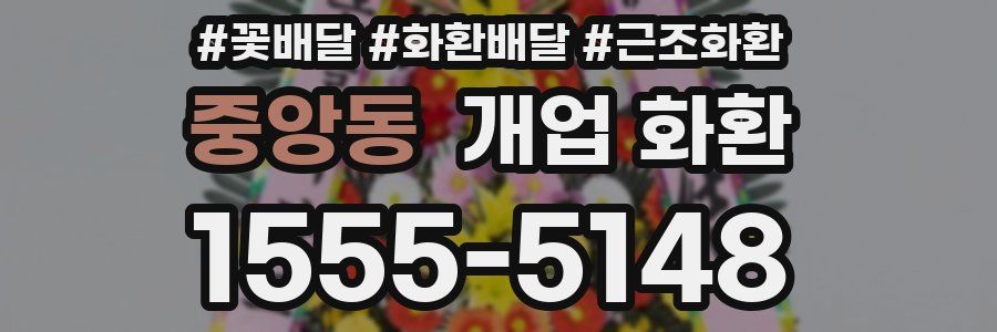 중앙동 개업 화환