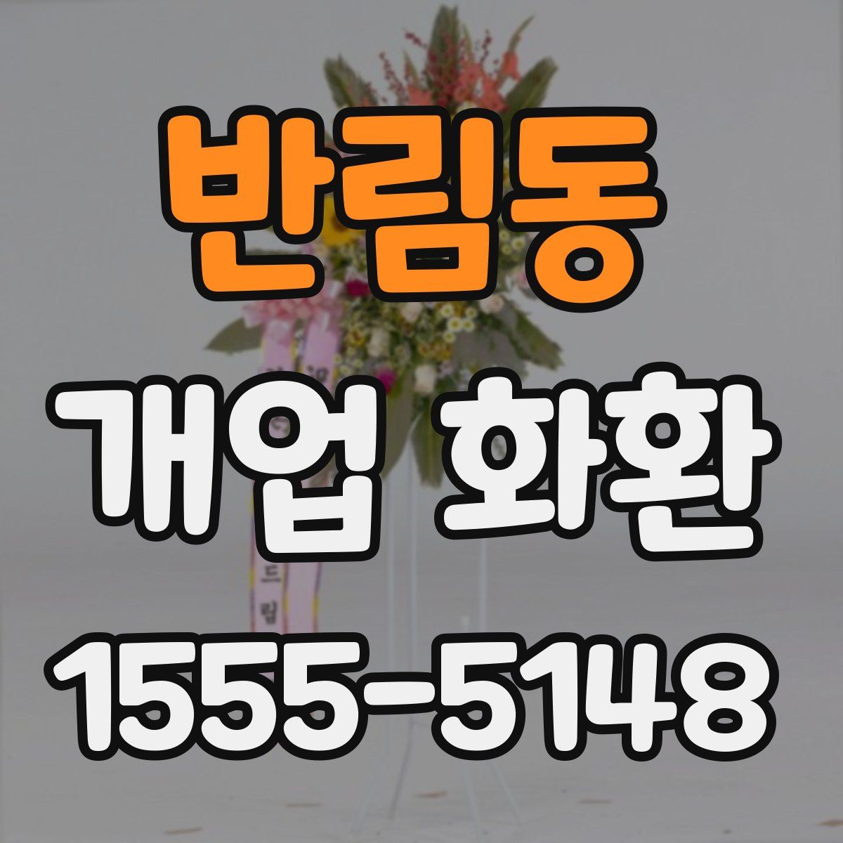반림동 개업 화환
