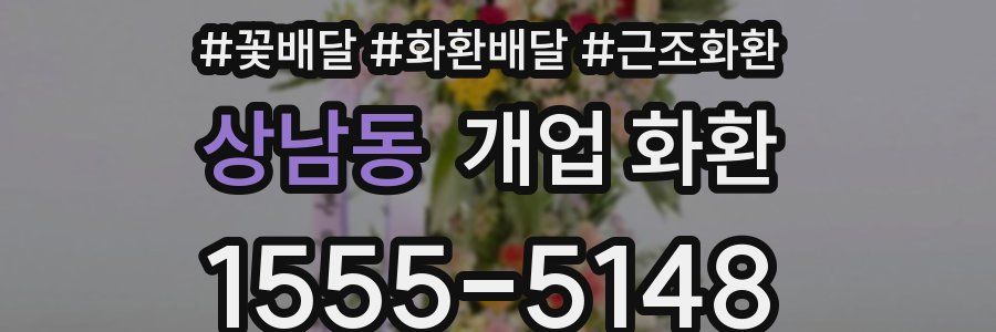 상남동 개업 화환