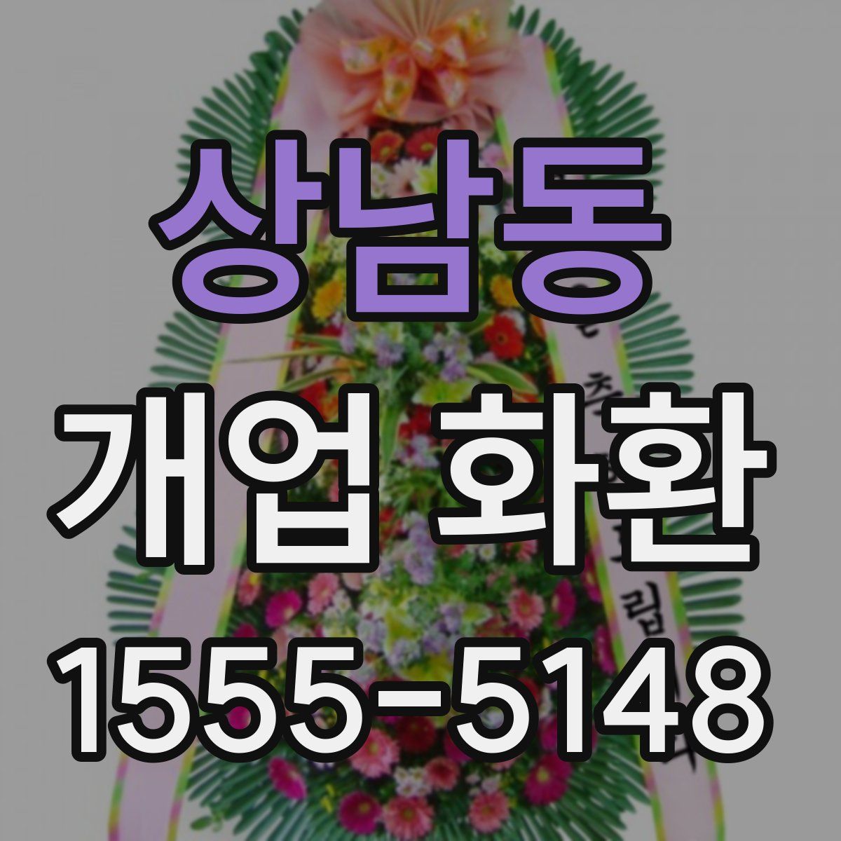 상남동 개업 화환
