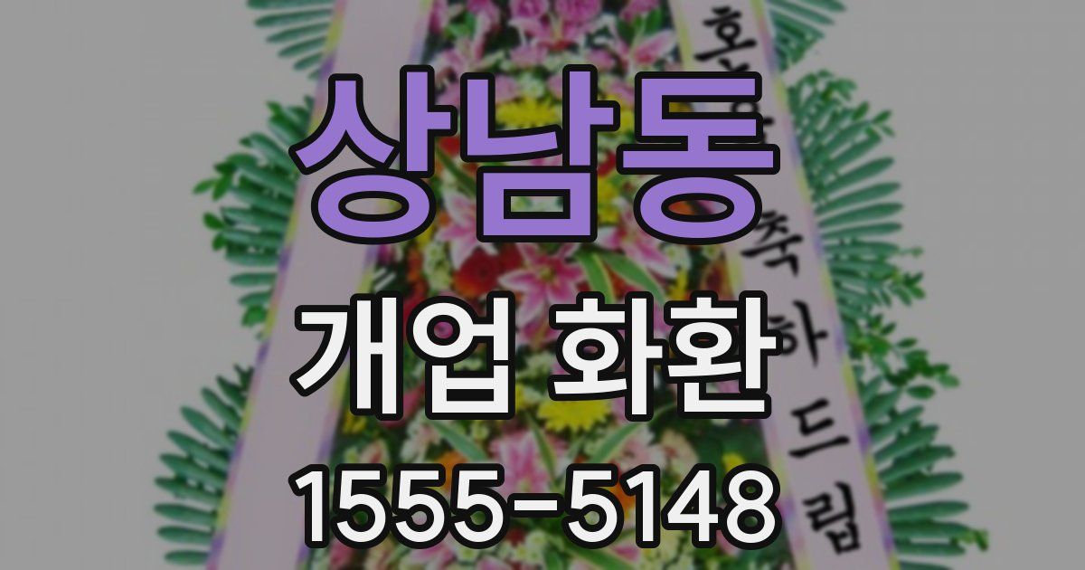 상남동 개업 화환