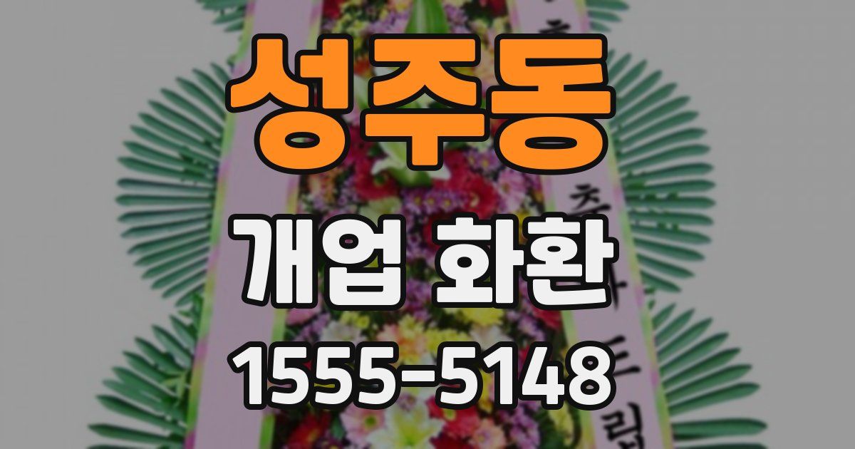 성주동 개업 화환