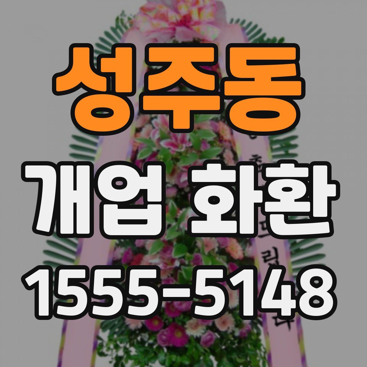 성주동 개업 화환