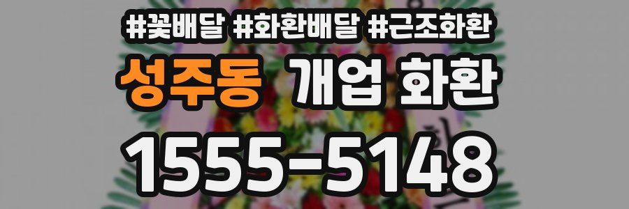 성주동 개업 화환