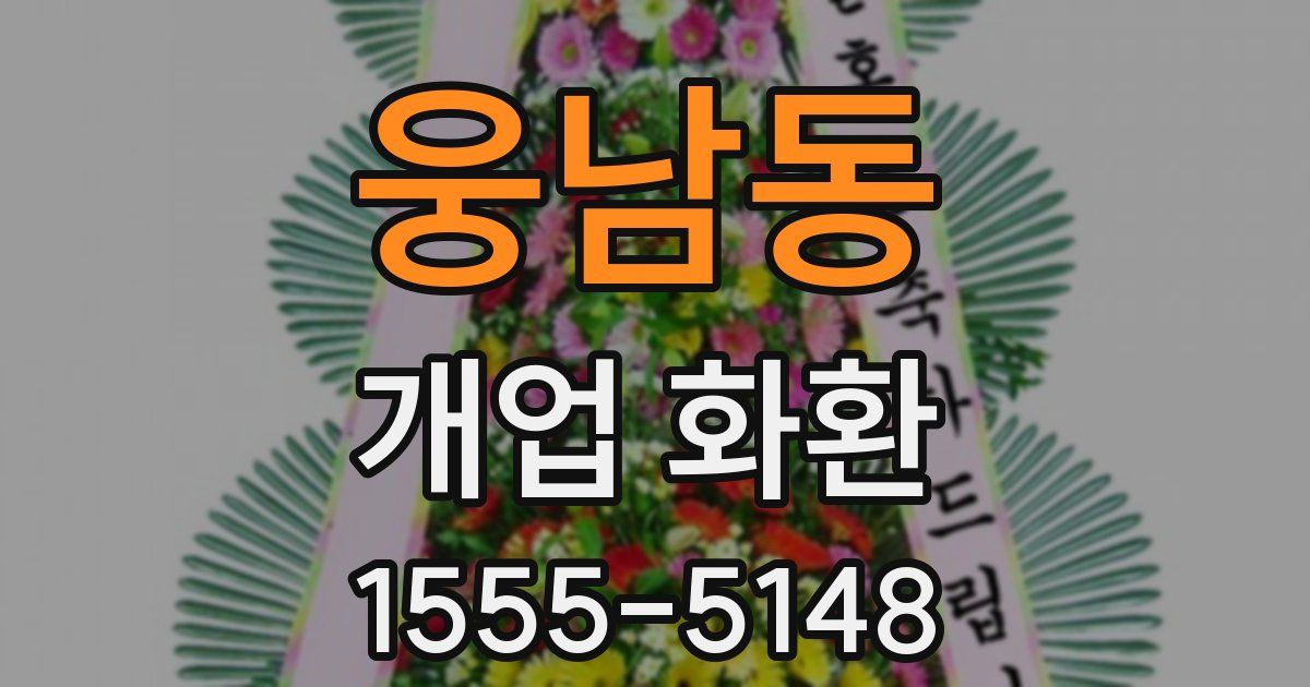웅남동 개업 화환