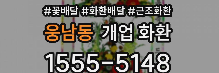 웅남동 개업 화환