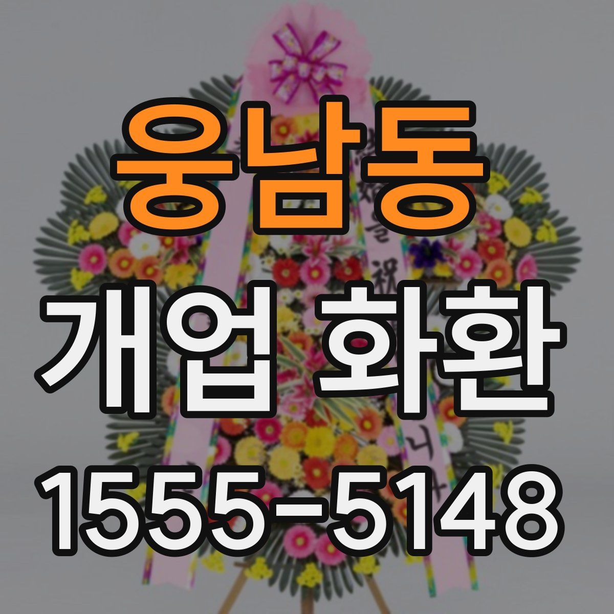 웅남동 개업 화환