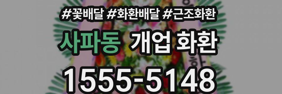 사파동 개업 화환