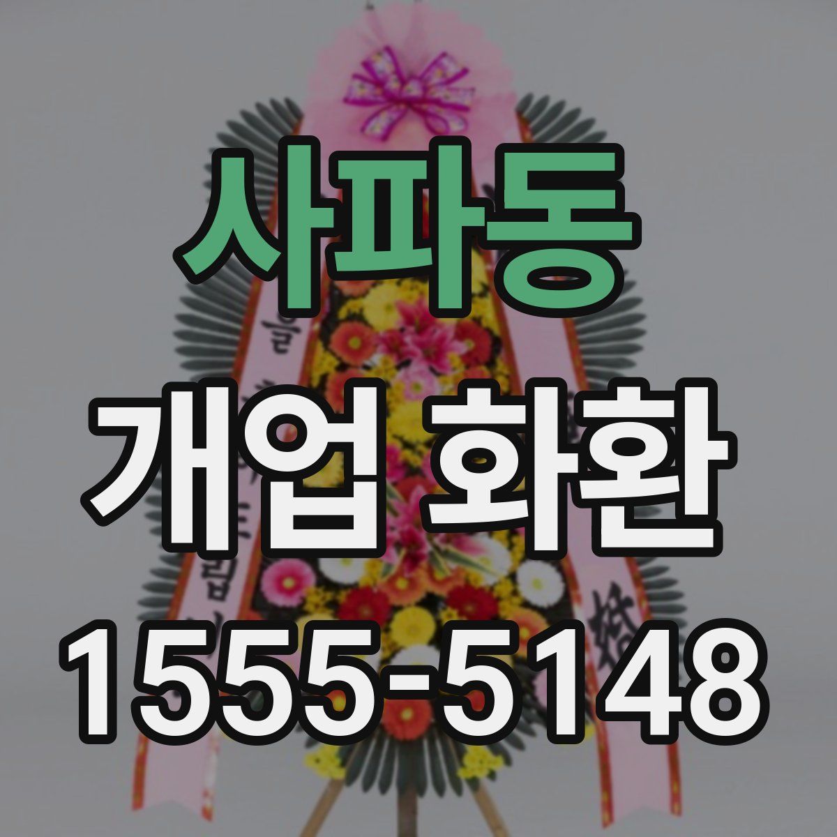 사파동 개업 화환