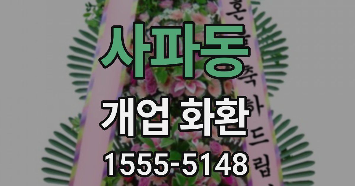 사파동 개업 화환