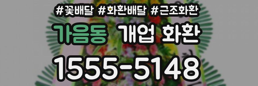 가음동 개업 화환
