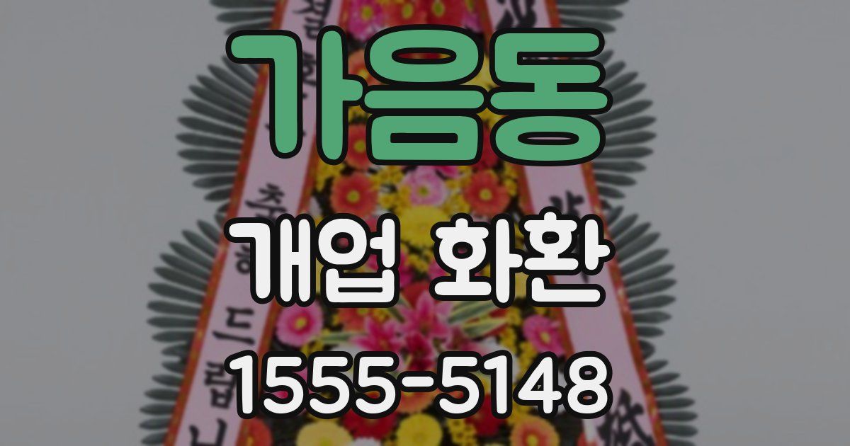 가음동 개업 화환