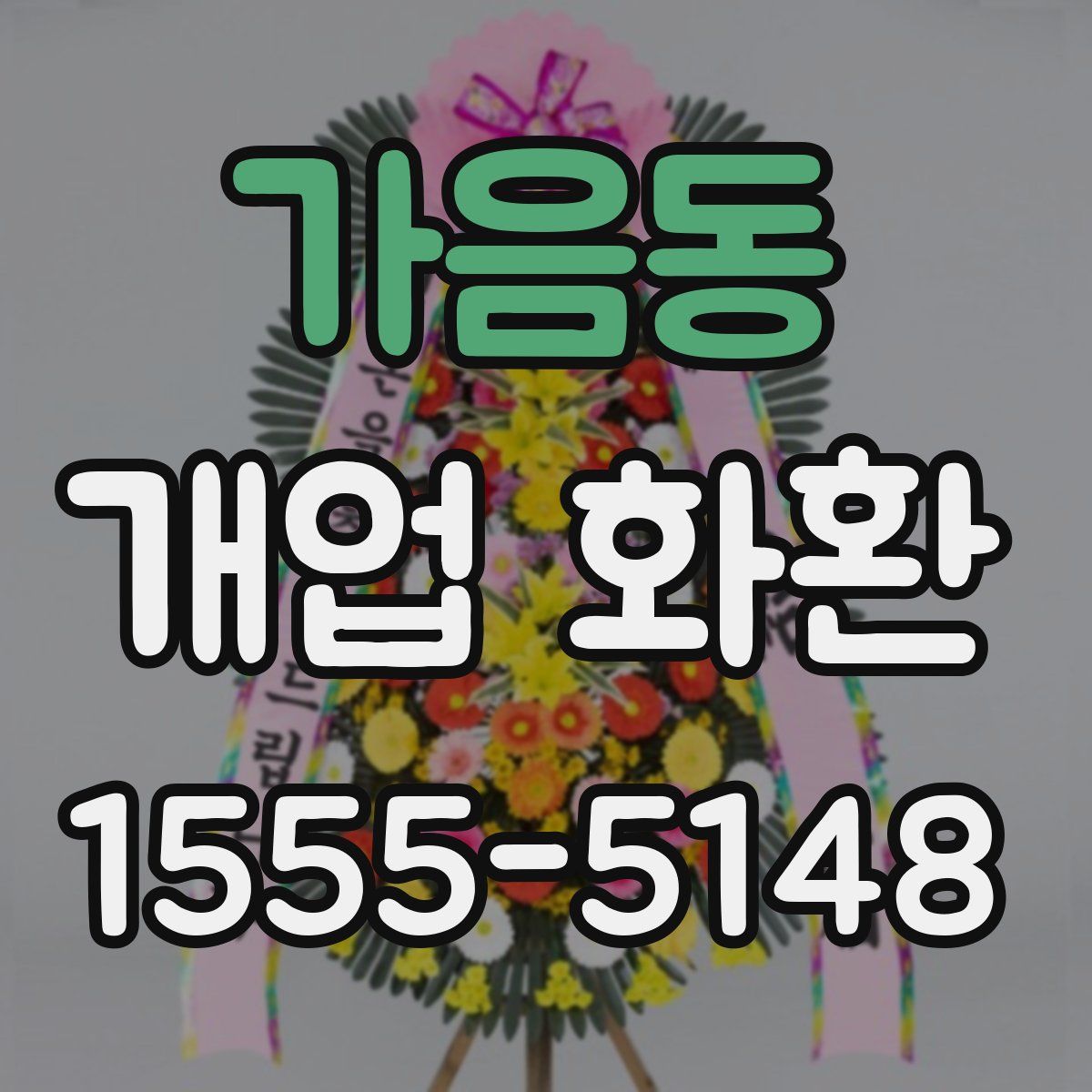 가음동 개업 화환