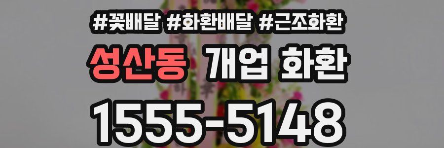 성산동 개업 화환