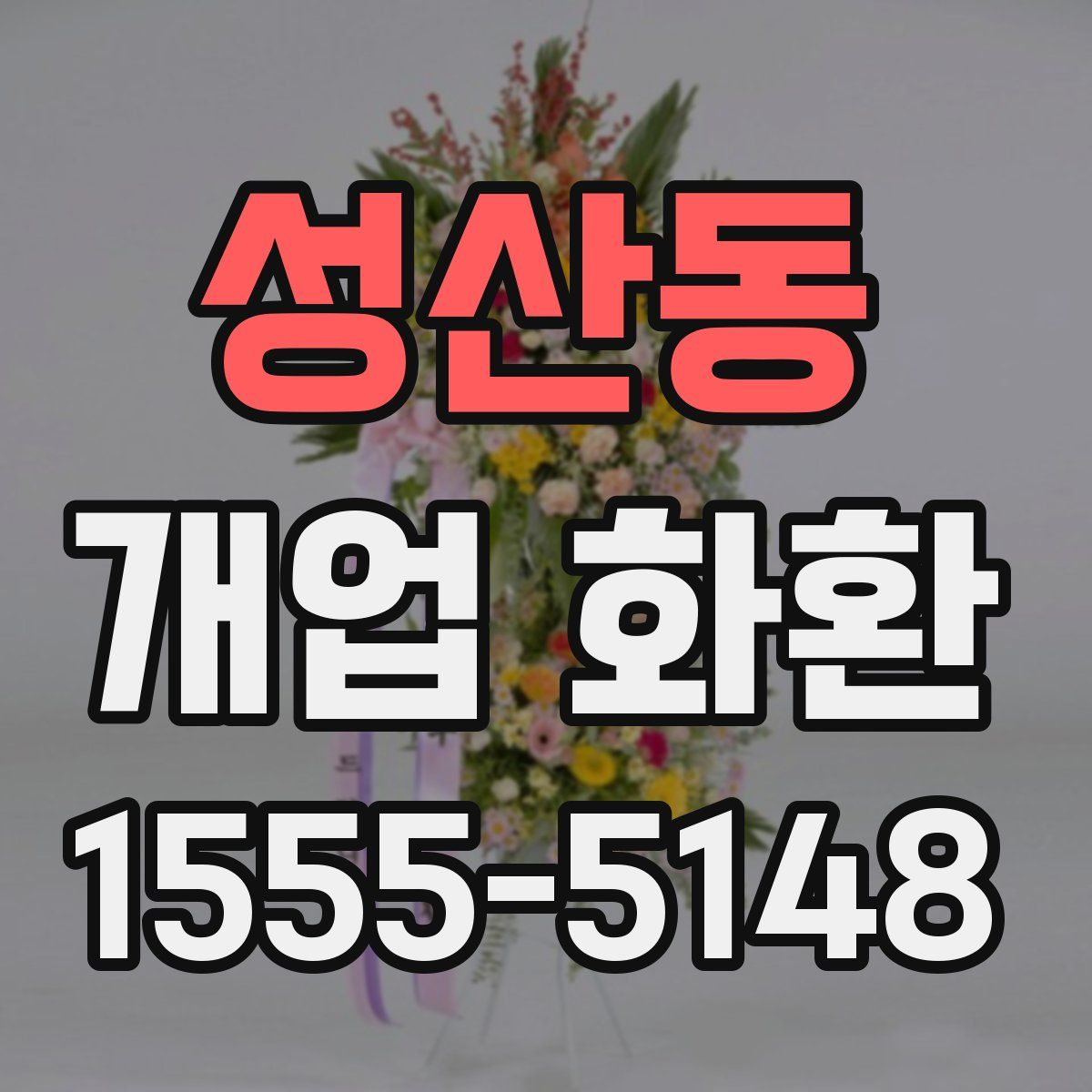 성산동 개업 화환