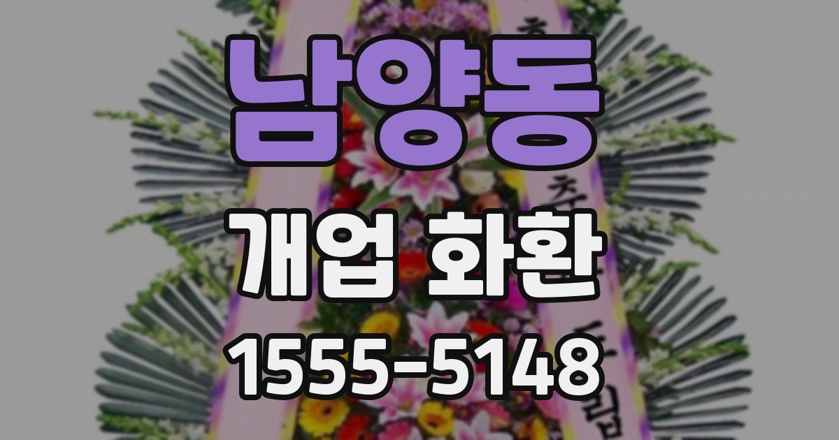 남양동 개업 화환