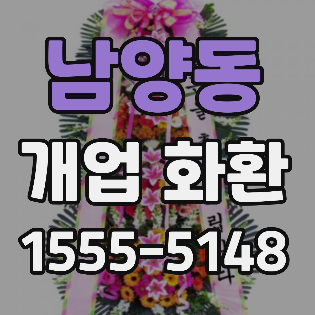 남양동 개업 화환