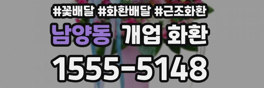 남양동 개업 화환