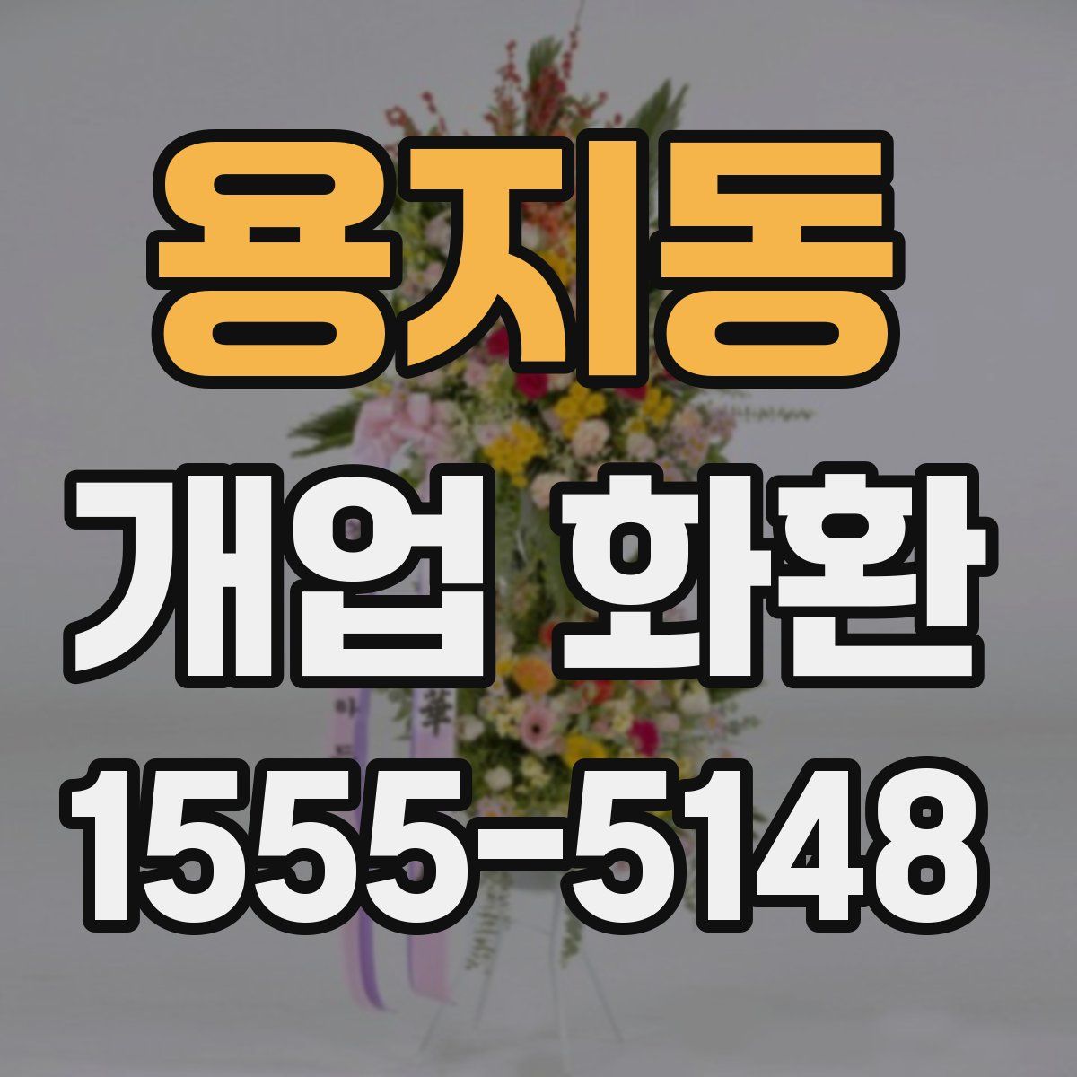 용지동 개업 화환