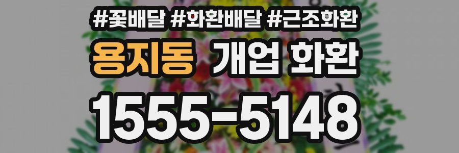 용지동 개업 화환