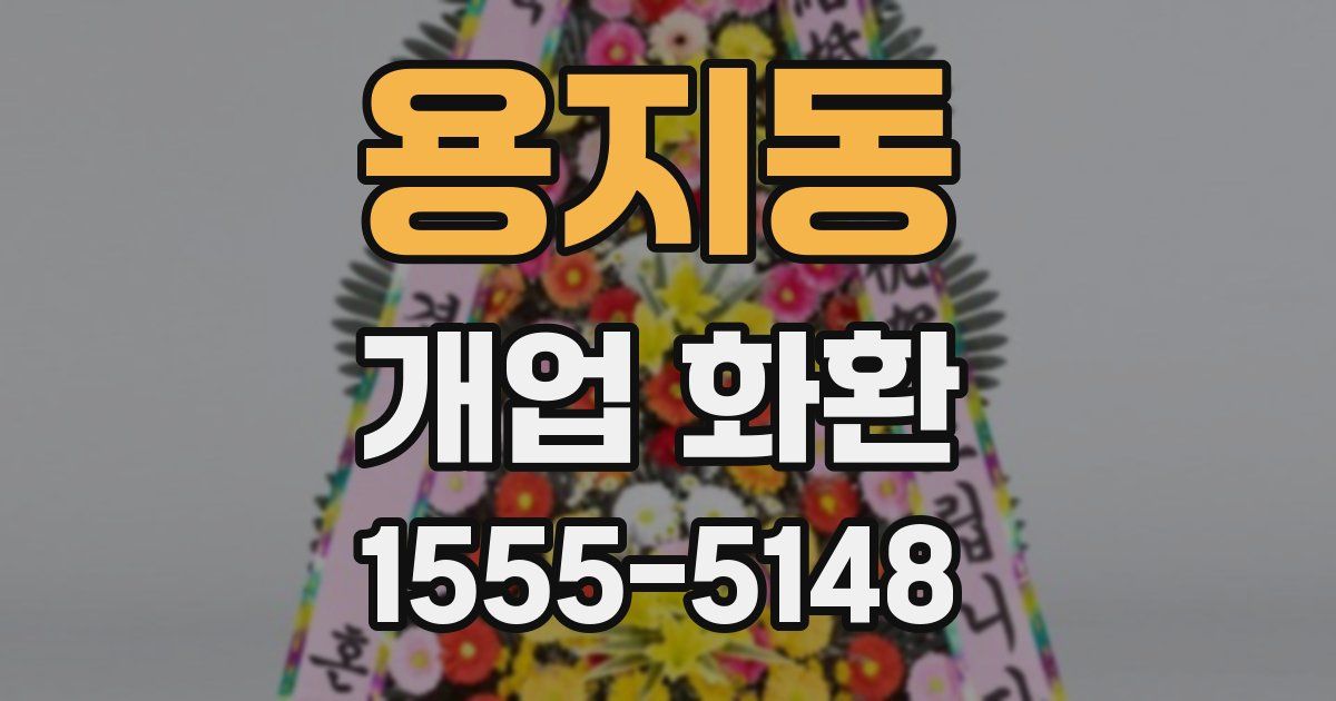 용지동 개업 화환