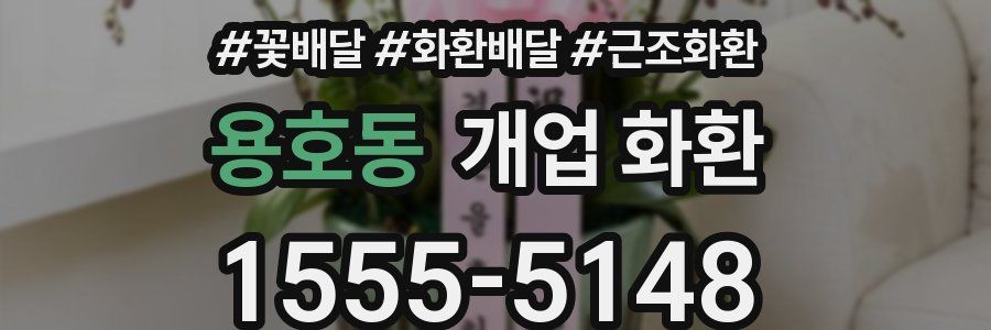 용호동 개업 화환