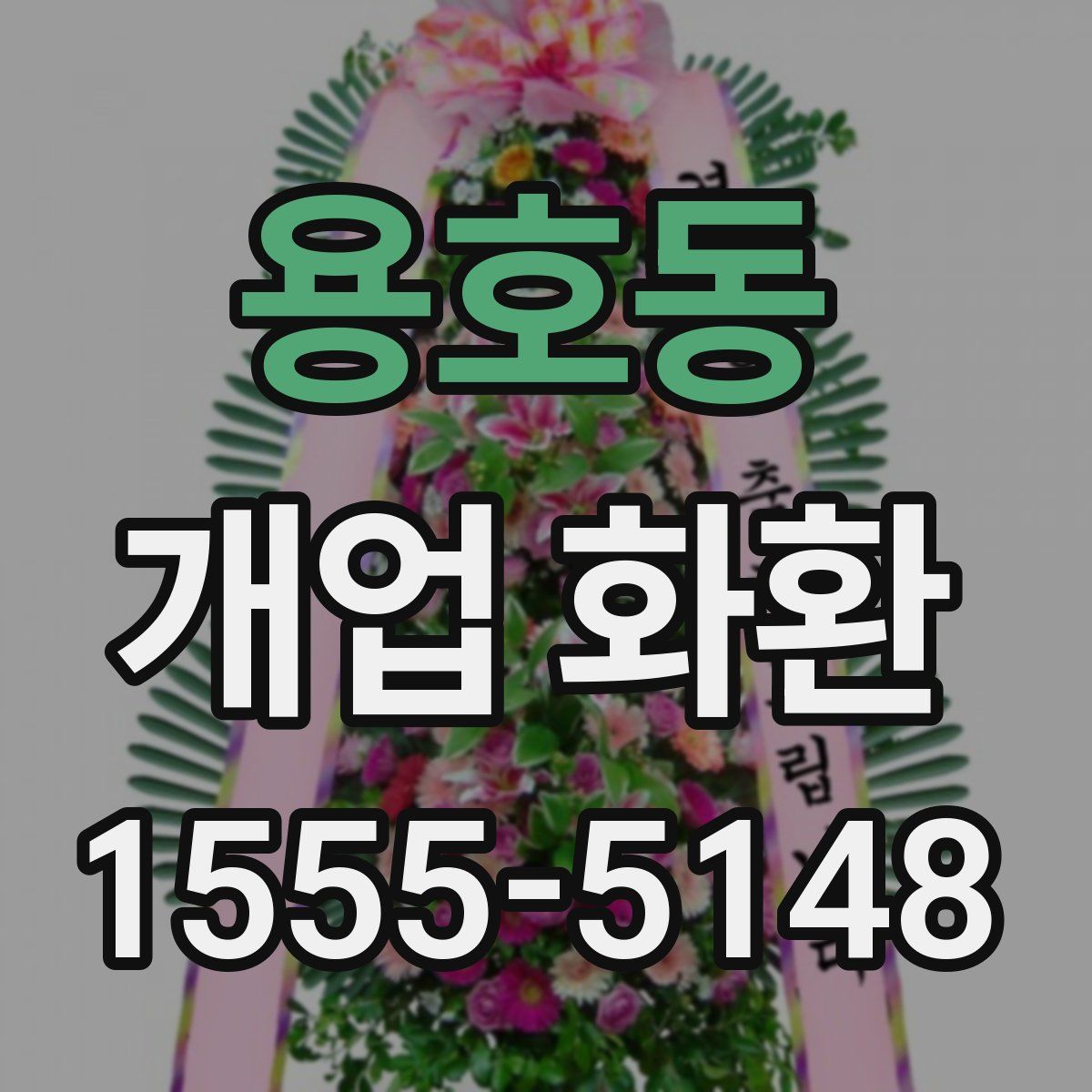 용호동 개업 화환