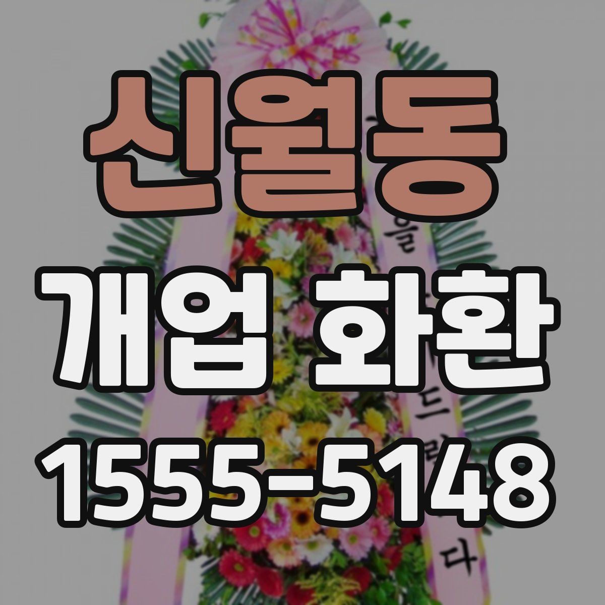 신월동 개업 화환 주문 후 확인해야 할 사항