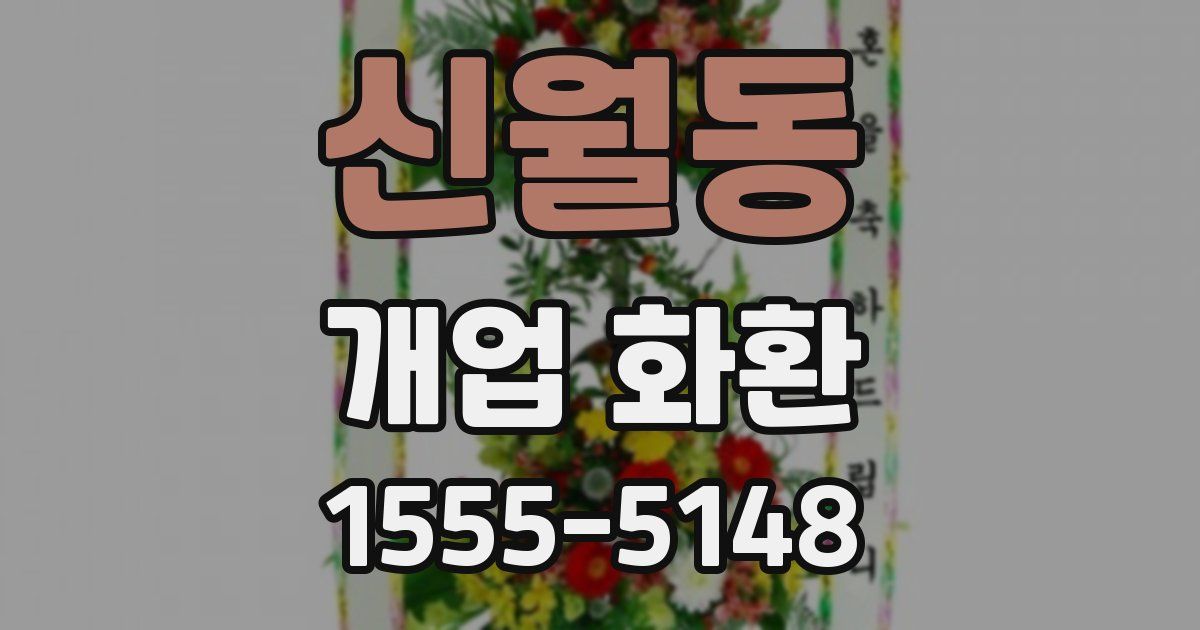 신월동 개업 화환