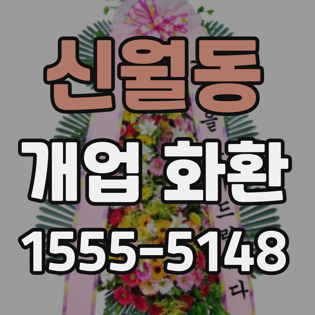 신월동 개업 화환