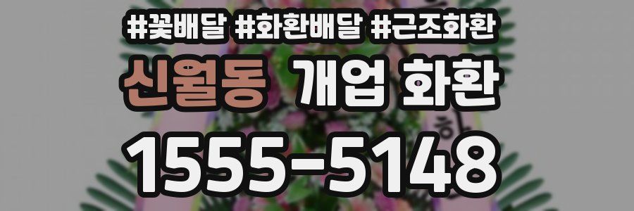 신월동 개업 화환