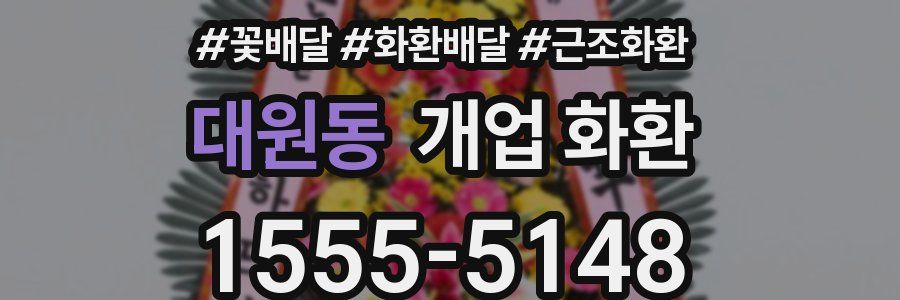 대원동 개업 화환