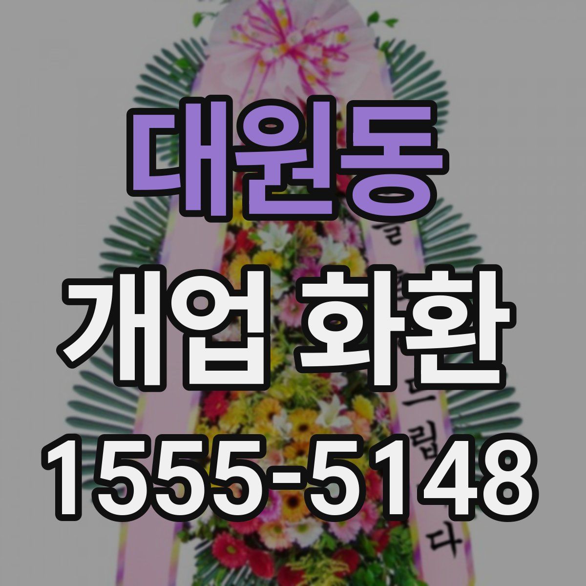 대원동 개업 화환