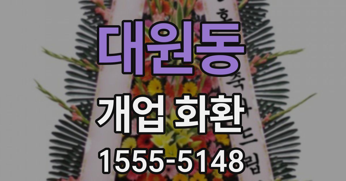 대원동 개업 화환