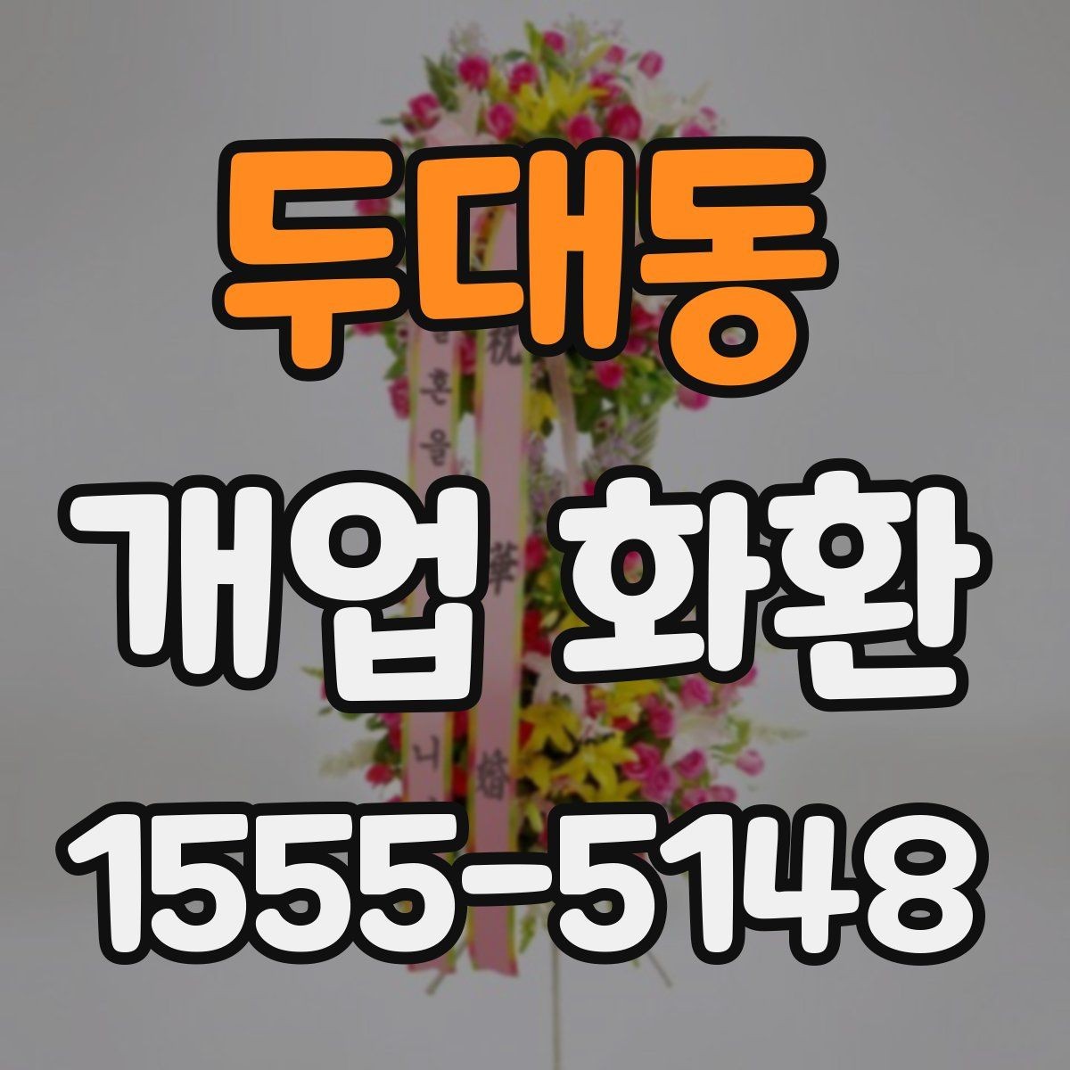 두대동 개업 화환 축하용으로 많이 쓰는 구성
