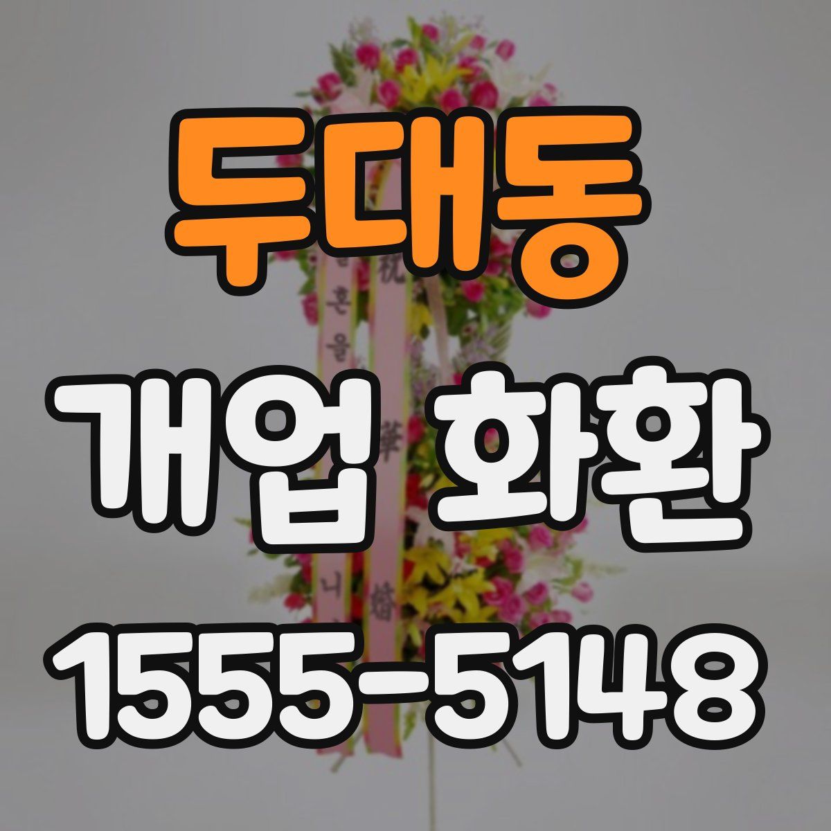 두대동 개업 화환