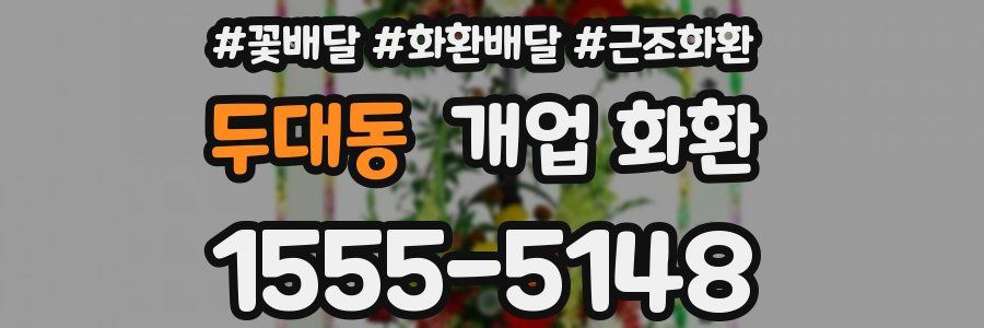 두대동 개업 화환