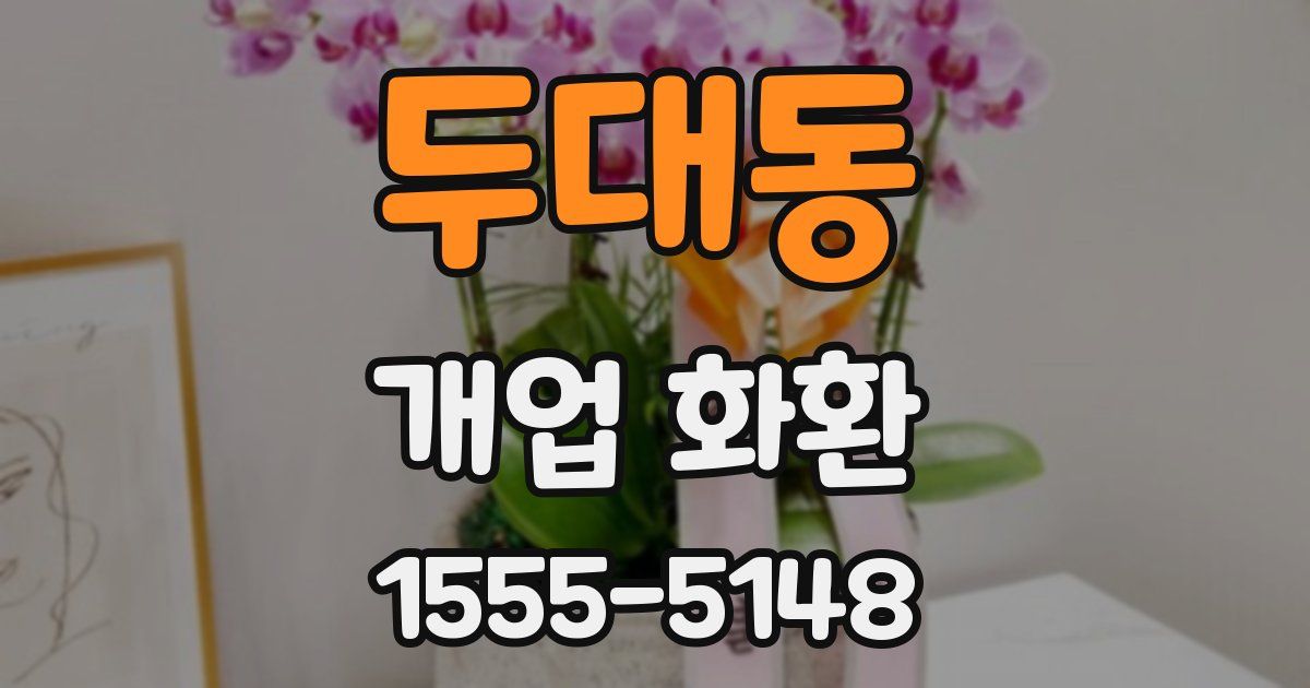 두대동 개업 화환