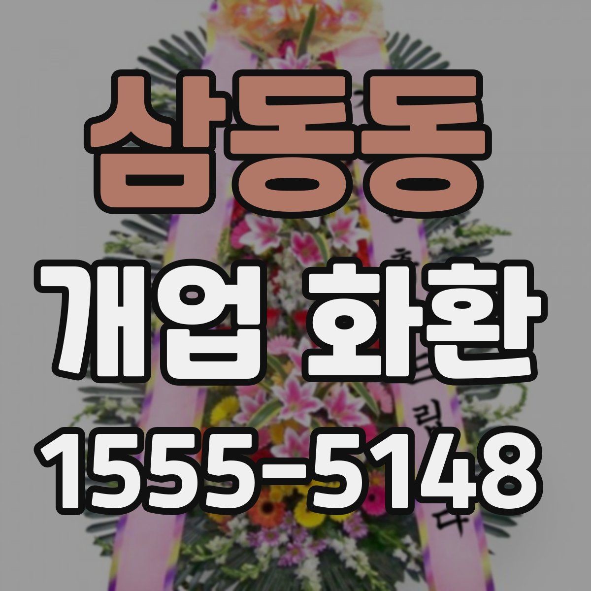 삼동동 개업 화환 만족도 높이는 주문 요령