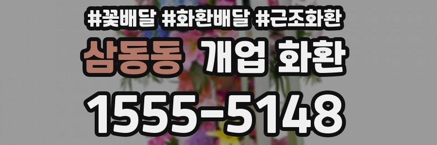 삼동동 개업 화환