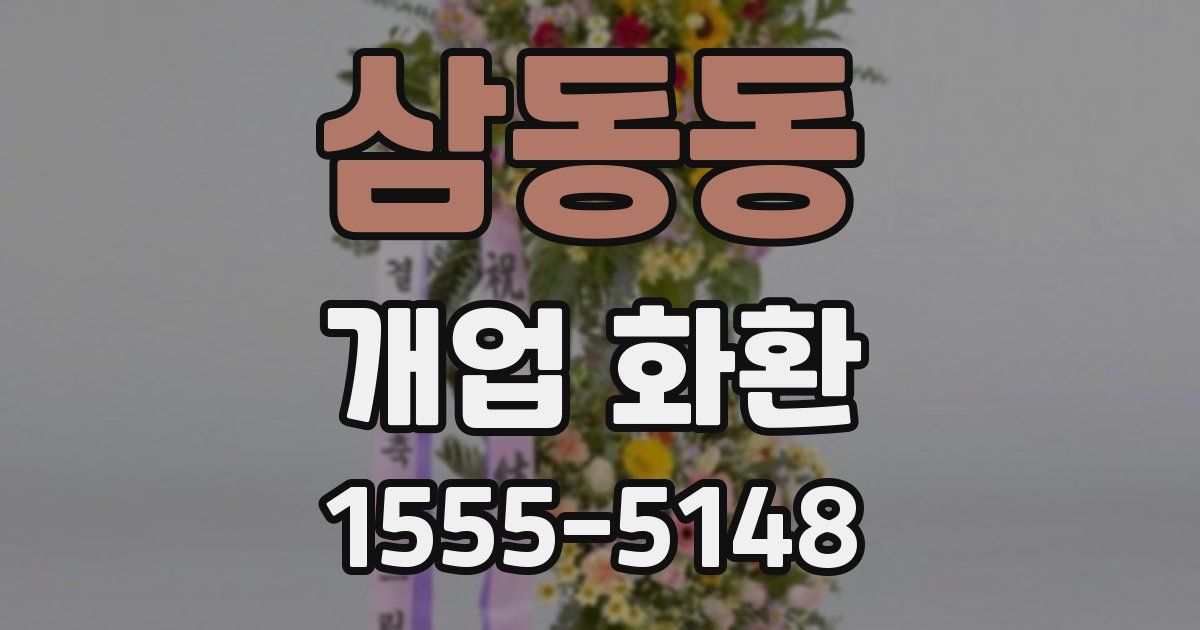삼동동 개업 화환